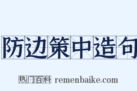 防边策中造句是什么意思的图片